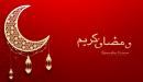 صورة مقال أجمل التهاني برمضان