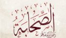 صورة مقال قصص الصحابة عن حسن الخلق