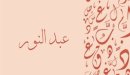 صورة مقال معنى اسم عبد النور