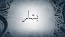 صورة مقال معنى اسم بشار