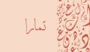 صورة مقال معنى اسم تمارا