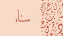 صورة مقال معنى اسم سناء
