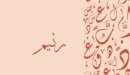 صورة مقال معنى اسم رنيم