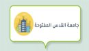 صورة مقال تخصصات جامعة القدس المفتوحة