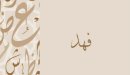 صورة مقال ما معنى اسم فهد؟