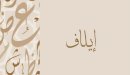 صورة مقال معنى اسم ايلاف