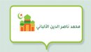 صورة مقال محمد ناصر الدين الألباني (باحث في شؤون الحديث)