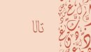 صورة مقال معنى اسم تالا