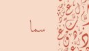صورة مقال معنى اسم سما