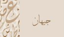صورة مقال معنى اسم جيهان