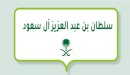 صورة مقال سلطان بن عبد العزيز آل سعود