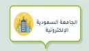 صورة مقال تخصصات الجامعة السعودية الإلكترونية