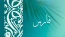 صورة مقال معنى اسم فارس