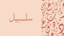 صورة مقال معنى اسم سلسبيل