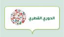 صورة مقال الدوري القطري
