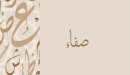 صورة مقال معنى اسم صفاء