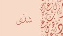 صورة مقال ما معنى اسم شذى؟