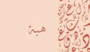 صورة مقال معنى اسم هبة