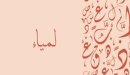 صورة مقال معنى اسم لمياء