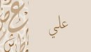 صورة مقال معنى اسم علي
