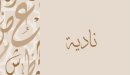 صورة مقال معنى اسم نادية
