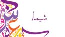 صورة مقال ما معنى اسم شيماء؟