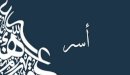 صورة مقال معنى اسم أسر