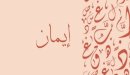 صورة مقال معنى اسم إيمان