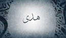 صورة مقال معنى اسم هدى