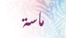 صورة مقال ما معنى اسم ماسة؟