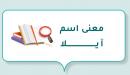 صورة مقال معنى اسم آيلا
