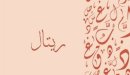صورة مقال معنى اسم ريتال