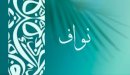 صورة مقال معنى اسم نواف