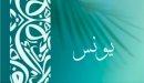 صورة مقال معنى اسم يونس