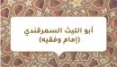 صورة مقال أبو الليث السمرقندي (إمام وفقيه)