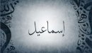 صورة مقال معنى اسم إسماعيل