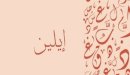صورة مقال معنى اسم إيلين