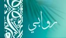 صورة مقال معنى اسم روابي