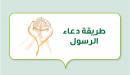 صورة مقال طريقة دعاء الرسول