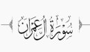 صورة مقال فضل سورة آل عمران