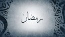 صورة مقال معنى اسم رمضان