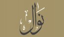 صورة مقال معنى اسم نوال