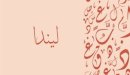 صورة مقال معنى اسم ليندا