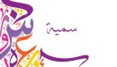 صورة مقال معنى اسم سمية