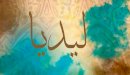 صورة مقال معنى اسم ليديا