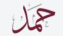 صورة مقال معنى اسم حمد