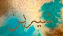 صورة مقال معنى اسم شيرين
