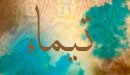 صورة مقال معنى اسم تيماء