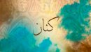 صورة مقال معنى اسم كنان