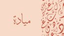 صورة مقال معنى اسم ميادة